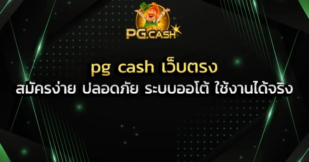pg cash เว็บตรง สมัครง่าย ปลอดภัย ระบบออโต้ ใช้งานได้จริง