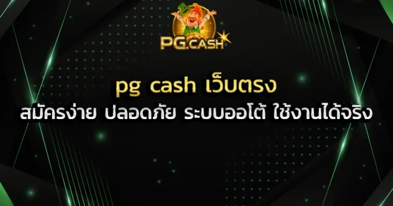 pg cash เว็บตรง สมัครง่าย ปลอดภัย ระบบออโต้ ใช้งานได้จริง