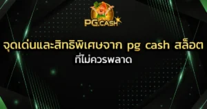 จุดเด่นและสิทธิพิเศษจาก pg cash สล็อต ที่ไม่ควรพลาด