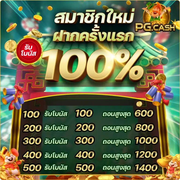 pg-cash สมาชิกใหม่ฝากครั้งแรก 100%