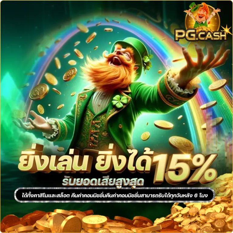 pg-cash ยิ่งเล่นยิ่งได้ 15%