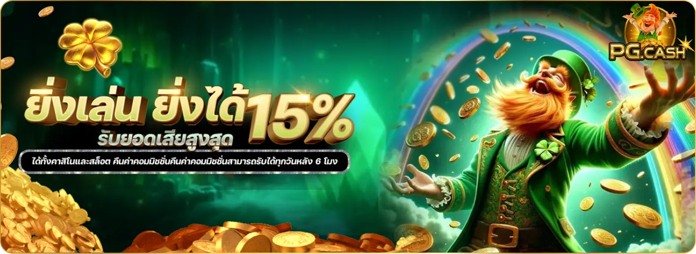 pg-cash ยิ่งชวนยิ่งได้