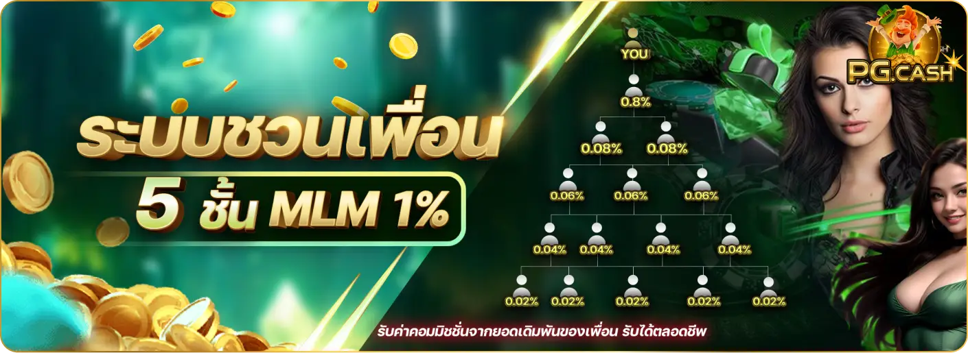 pg-cash ชวนเพื่อน